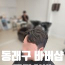 금강헤어라인 | 동래구 바버샵 금강이발, 온천장 남자 헤어 커트 후기