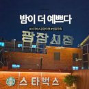 종로포목 | 광장시장 스타벅스, 낮보다 밤이 더 좋다