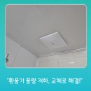 세븐일레븐인천원당동문점 | 인천 서구 당하동 동문 굿모닝힐 환풍기 교체, 풍량 저하 완벽 해결!
