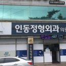 인동정형외과의원 이미지