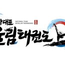 국가대표 울림태권도 이미지