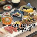 세븐일레븐 부산주례냉정점 | 주례맛집 구구스시 특초밥 활어물회 가성비 끝판왕 냉정맛집 인정!
