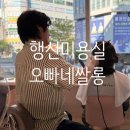 창민빌딩 | 행신미용실 오빠네쌀롱에서 엄마 머리해드렸어요, 산성펌이 이렇게 부드러울 일인가요?