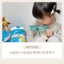 초유성분으로 우리 아이 면역력 지켜주는 뉴질랜드 수입 분유 퓨어락 3단계 후기