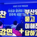 이해찬 민주당 상임고문 부산특별강연 영상 (4) - 마지막편 이미지