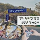 수도산식당 | 경주 현지인 맛집 내돈내산 유명한 수도산 조개구이 후기