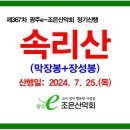 제367차 정기산행/2024.7.25.(목) 속리산(막장봉+장성봉+애기암봉)산행 예약접수! 이미지