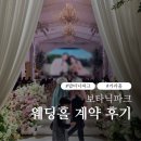 CU 마곡보타닉푸르지오1 | 마곡 보타닉파크 웨딩홀 계약 후기｜밥타닉파크 상담 솔직 후기