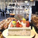 11545-03-04-20 | #03.제주 엠버퓨어힐 '살레' 런치 후기 (조식,런치,디너 비교 솔직후기) 4월 생일 30%이벤트