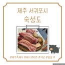 5213 | [제주 서귀포시 숙성도 중문점] 제주여행, 제주흑돼지, 제주식당 솔직후기