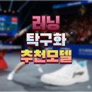 버터플라이임팩트(주) | 리닝 탁구화 보아 카일린 메이지 왕추친 모델 외 추천