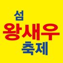 섬 왕새우축제 이미지