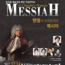 수원시립합창단 제189회 정기연주회 <신임감독 취임음악회> | 국립합창단 윤의중 신임 예술감독 취임기념연주회- 헨델 오라토리오 ＜메시아＞-2017.12월 14일20:00...