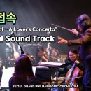 영화 접속 OST 'A lover's concerto'(The Contact OST / Con. 서훈) 이미지