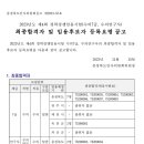 2023년도 제4회 충청북도 지방공무원 경력경쟁임용시험 최종합격자 및 임용후보자 등록요령공고 - 수의7급·수의연구사 이미지