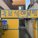 곽보석죽염찜탕 이미지