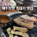 제주 도두동 맛집 섬머리 숯불구이 공항근처 흑돼지 찐으로 추천