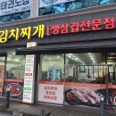 이순임김치찌개