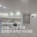GS25단원그린빌점 | 고잔동 그린빌 7단지 32평 리모델링, 실사용 기준으로 설계한 실제 사례