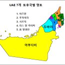 중동의 진주 두바이 여행기 1편-UAE 에 대한 소개