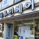 투민헤어