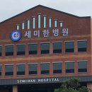 세미한병원 이미지