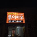 루이차우 | 목포 중국집 맛집 "루이차우"