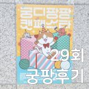 리리네 펫살롱 | 29회 궁디팡팡 캣페스타, 양재 궁팡 오픈런 후기 가격표 팁 택배