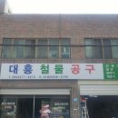 대흥공구철물 이미지