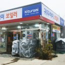 귀뚜라미보일러예산점