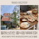 두바이 맛집 | 팔레스타인 음식점, 마마이시(MAMA&#39;ESH), 날씨 좋은 요즘 최고