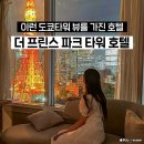 더프린스호텔 | 더 프린스 파크 타워 도쿄 호텔 후기 객실부터 예약 팁까지