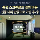 대구·경북 중고 스크린골프 설치 비용, 신품 대비 반값으로 아낀 후기!