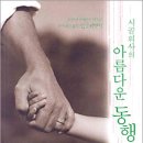 [박경철] 시골의사의 아름다운 동행 이미지