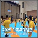 농협중앙탑 | 2025 가족무예캠프 2일차 생생 후기