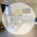 보나트리 호텔 | 일상:)11개월 아기랑 보나트리 호텔 온돌방 후기