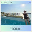 디아크리조트 3 | 여수 오션뷰와 가성비 모두 잡은 디아크 리조트 이용후기| Travel Spot #01