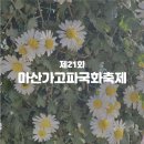 창원시설공단 운전직 노동조합 | 해양신도시에서 개최하는 &#39;제21회 마산 국화축제&#39; (주차팁 및 버스 정보)