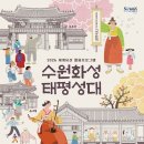 평동 주민센터 문화사랑방 | 수원화성 태평성대, 정조가 꿈꾼 조선의 이상도시를 걷다