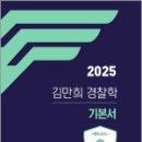 2025 팩트 경찰학,김만희,가치산책 이미지