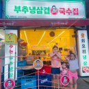 삼겹대장 안산선부점 | <창영이 부추 냉삼겹&amp;국수집 선부점> 안산 선부동 냉삼/국수 맛집 솔직후기