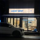럭키스팟한예종점