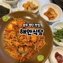광주 맛집 첨단 아구찜 해안식당