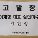 암살미수범 고발장 이미지