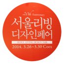 리빙일다 | [전시회] 서울리빙디자인페어 후기,감성디자인,ppt 20140330
