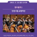 [황.금.토.끼] 인천시립교향악단 챔버홀릭 | 2023.05.19. 인천문화예술회관, 야외무대, 인천시립교향악단, 황금토끼공연 &#39;챔버홀릭1&#39;