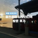 보길목공소 | [일본/식당] 마쓰야마 센과치히로 배경지 시모나다역 방문 후기