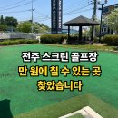 서전주 프렌즈 스크린 | 전주 삼천동 스크린 골프장, 만원에 칠 수 있는 곳