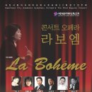 콘서트 오페라 “라 보엠 [La Bohême]” (과천시립아카데미오케스트라 제22회 정기연주회) 이미지