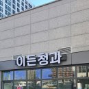 이든청과